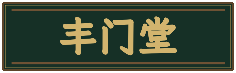 丰门堂